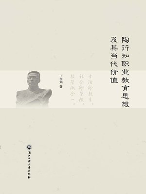 cover image of 陶行知职业教育思想及其当代价值